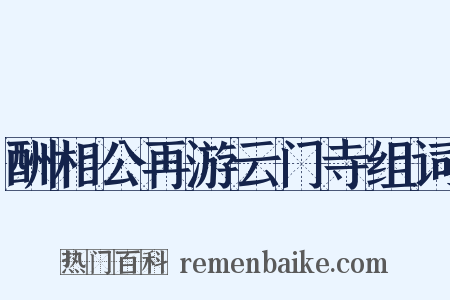 酬相公再游云门寺组词是什么意思的图片